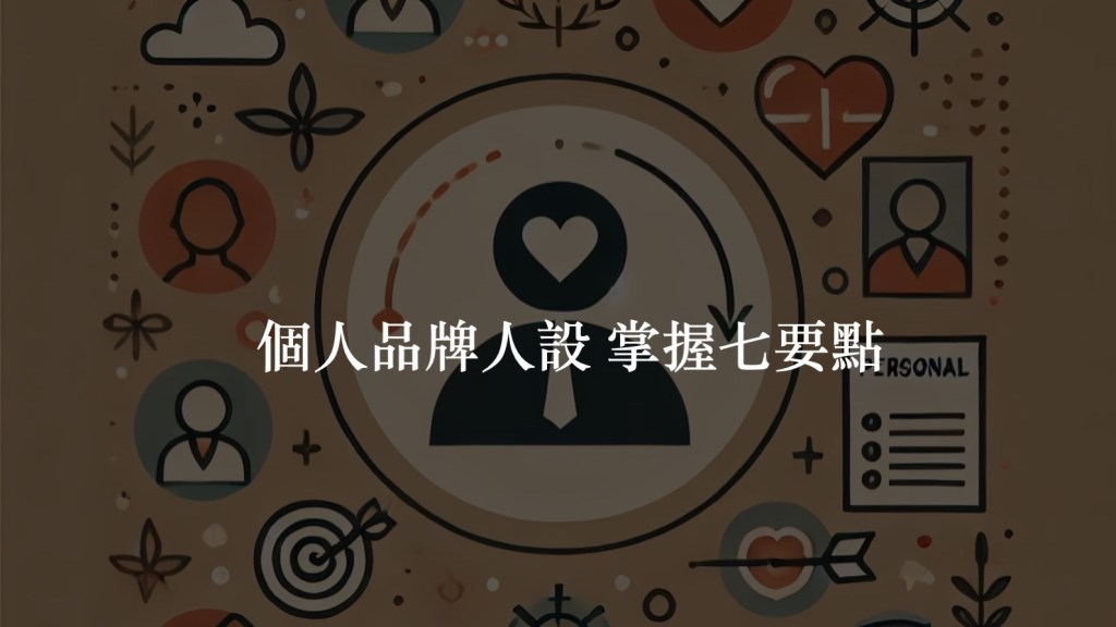 建立個人品牌：『人設』七要點