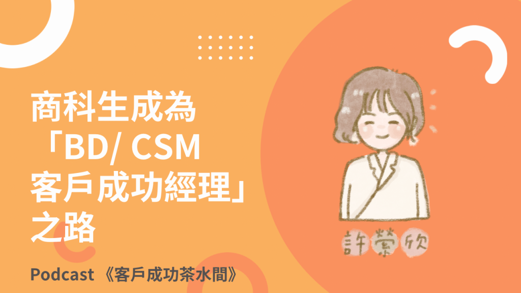 商科生成為「BD/客戶成功經理」之路