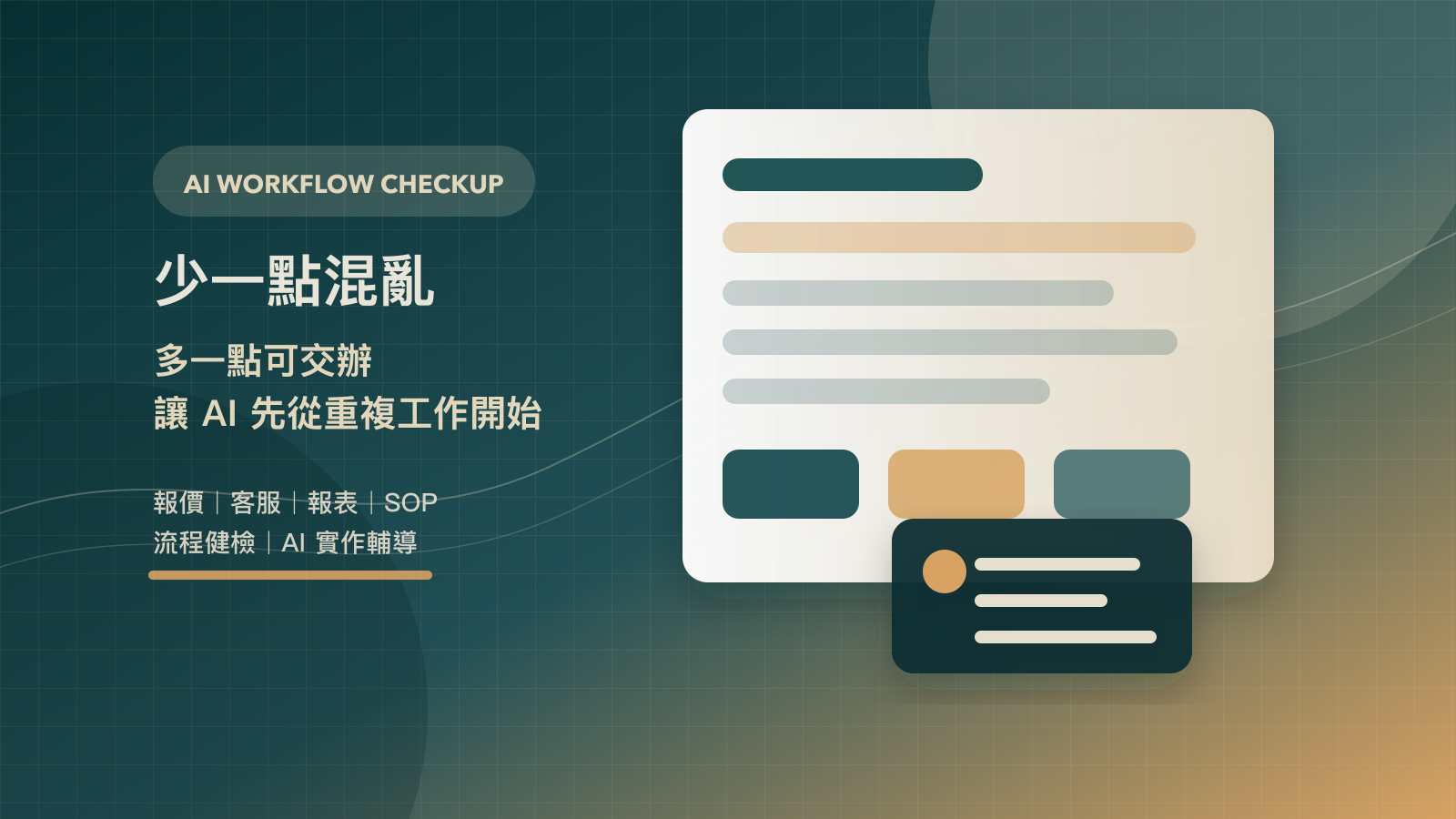 中小企業 AI 流程健檢，讓公司少一點混亂，多一點可交辦
